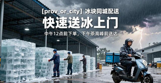 福州冰块同城配送 快速送冰上门