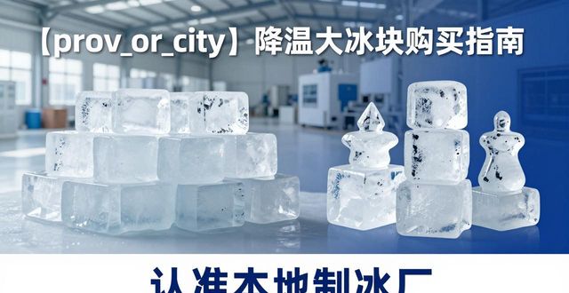 福州降温大冰块购买 认准本地制冰厂