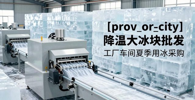 福州降温大冰块批发 工厂车间夏季用冰采购