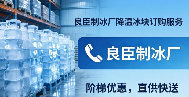 福州降温冰块订购 良臣制冰厂直供快送