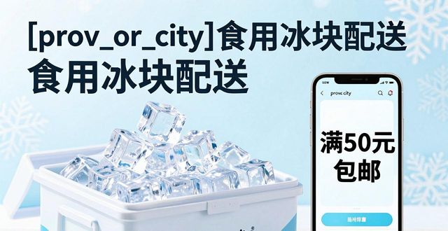 福州食用冰块配送_福州食用冰块配送服务_如何选择靠谱的福州食用冰块配送